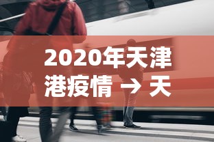2020年天津港疫情 → 天津港 疫情