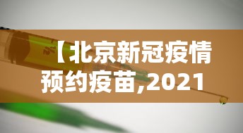 【北京新冠疫情预约疫苗,2021北京新型冠状疫苗预约】