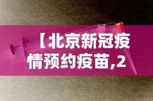 【北京新冠疫情预约疫苗,2021北京新型冠状疫苗预约】
