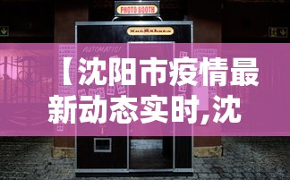 【沈阳市疫情最新动态实时,沈阳市疫情最新动态实时查询】