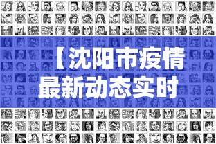 山东省疫情一览表图片›山东省疫情情况统计图 山东省疫情一览表图片›山东省疫情情况统计图