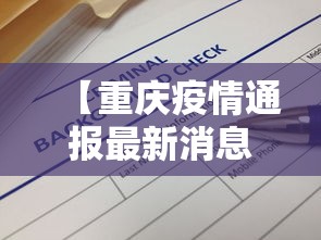 【重庆疫情通报最新消息·重庆疫情最新通报今天情况】