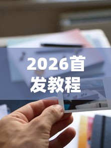 2026首发教程“小程序游戏有没有挂	”揭秘透视辅助万能挂用法