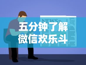 五分钟了解微信欢乐斗地主有挂吗”详细分享装挂