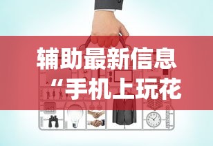 辅助最新信息“手机上玩花牌怎么开挂”(必备工具)辅助教学