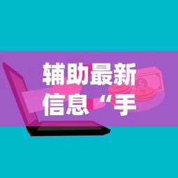 辅助最新信息“手机上玩花牌怎么开挂”(必备工具)辅助教学