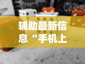 辅助最新信息“手机上玩花牌怎么开挂	”(必备工具)辅助教学