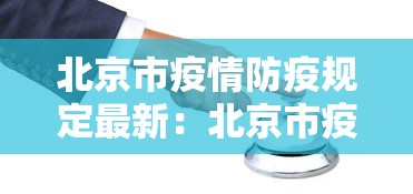北京市疫情防疫规定最新:北京市疫情防疫规定最新消息 北京市疫情防疫规定最新:北京市疫情防疫规定最新消息