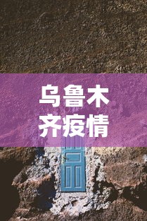 乌鲁木齐疫情源头在哪里›新疆乌鲁木齐疫情源头在哪儿 乌鲁木齐疫情源头在哪里›新疆乌鲁木齐疫情源头在哪儿