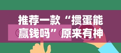 推荐一款“掼蛋能赢钱吗	”原来有神器下载