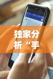 独家分析“手机麻将控制输”开挂(透视)辅助教程