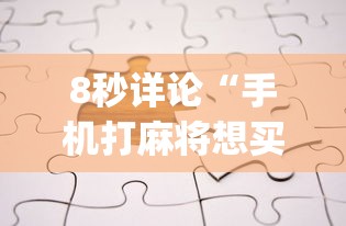 一分钟了解!手机麻将如何打才能赢	”附开挂脚本详细步骤