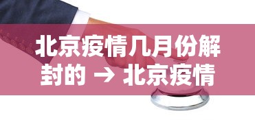 北京疫情几月份解封的 → 北京疫情几号解封 北京疫情几月份解封的 → 北京疫情几号解封