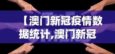 【澳门新冠疫情数据统计,澳门新冠疫情情况】