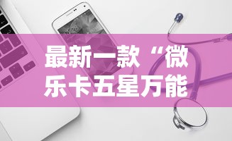最新一款“微乐卡五星万能开挂器	”原来可以开挂