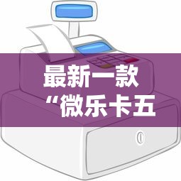 玩家必读“微乐手机麻将必赢神器”(详细透视教程)-