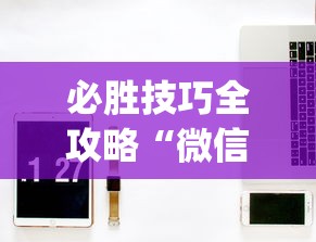 必胜技巧全攻略“微信小程序开挂神器”开挂(透视)辅助神器