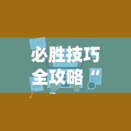 实测辅助“微乐必赢辅助器安装”(曝光透视必备猫腻)
