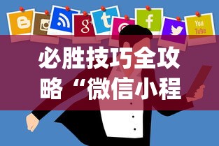 必胜技巧全攻略“微信小程序开挂神器”开挂(透视)辅助神器