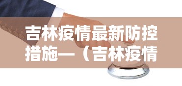 吉林疫情最新防控措施—(吉林疫情控制情况) 吉林疫情最新防控措施—(吉林疫情控制情况)