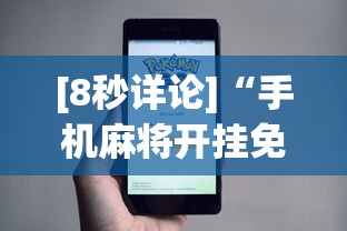[8秒详论]“手机麻将开挂免费软件下载安装	”事实上真的有挂