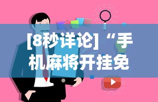 [8秒详论]“手机麻将开挂免费软件下载安装”事实上真的有挂