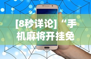 [8秒详论]“手机麻将开挂免费软件下载安装	”事实上真的有挂