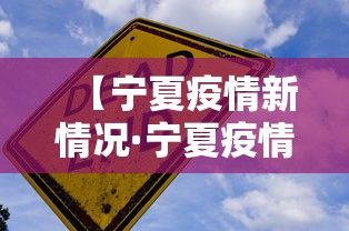 【宁夏疫情新情况·宁夏疫情新情况最新报告】