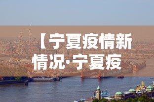 【宁夏疫情新情况·宁夏疫情新情况最新报告】