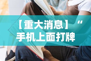 【重大消息】“手机上面打牌可以开挂吗”-开挂神器-包教包会