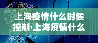 上海疫情什么时候控制›上海疫情什么时候控制的 上海疫情什么时候控制›上海疫情什么时候控制的