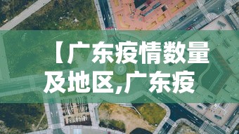 【广东疫情数量及地区,广东疫情数量及地区分布】 【广东疫情数量及地区,广东疫情数量及地区分布】