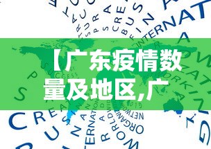【广东疫情数量及地区,广东疫情数量及地区分布】 【广东疫情数量及地区,广东疫情数量及地区分布】