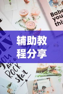 辅助教程分享“百万牛拼三张有挂么”(曝光透视必备猫腻)