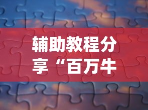 辅助教程分享“百万牛拼三张有挂么”(曝光透视必备猫腻)