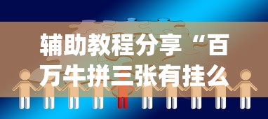辅助教程分享“百万牛拼三张有挂么	”(曝光透视必备猫腻)