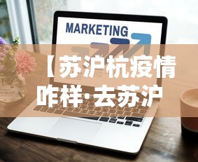 【苏沪杭疫情咋样·去苏沪杭旅游什么价格?】