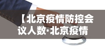 【北京疫情防控会议人数·北京疫情防控会议纪要】 【北京疫情防控会议人数·北京疫情防控会议纪要】