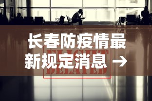 长春防疫情最新规定消息 → 长春防控疫情