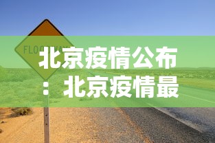 北京疫情公布：北京疫情最新公告