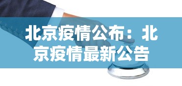 北京疫情公布：北京疫情最新公告