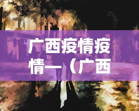 疫情期间西安安全吗—（疫情期间西安属于哪个风险地区）