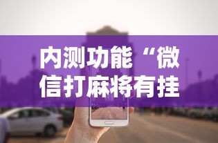 内测功能“微信打麻将有挂的吗”详细外挂安装步骤