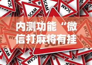 玩家必看教程“富豪麻将怎么可以开挂”(透视)开挂辅助脚本+详细开挂安装教程