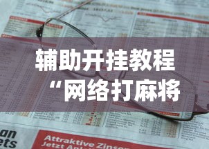 辅助开挂教程“网络打麻将有没有开挂的”(曝光透视必备猫腻)