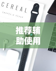 推荐辅助使用‘新众亿开挂是不是假的”科技辅助神器手机版教程