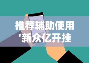 推荐辅助使用‘新众亿开挂是不是假的”科技辅助神器手机版教程