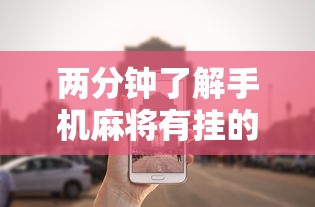 玩家必读“微乐手机麻将必赢神器”(详细透视教程)-