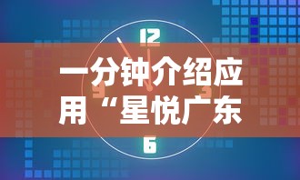 一分钟介绍应用“星悦广东麻将开挂视频”附开挂脚本