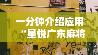 一分钟介绍应用“星悦广东麻将开挂视频”附开挂脚本